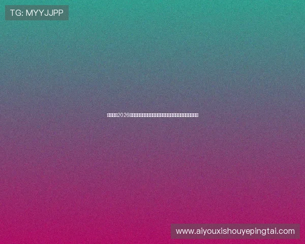 快鱼体育2026世界杯赛程安排与赛区介绍助你提前了解比赛安排与场馆信息